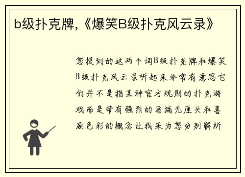 b级扑克牌,《爆笑B级扑克风云录》