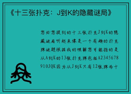 《十三张扑克：J到K的隐藏谜局》