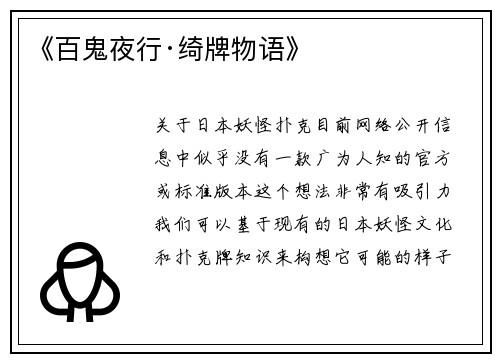 《百鬼夜行·绮牌物语》