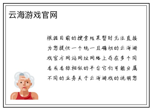 云海游戏官网