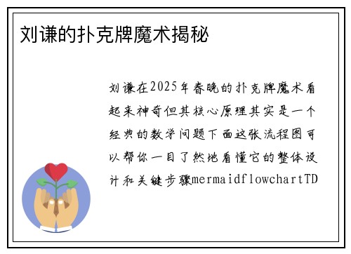 刘谦的扑克牌魔术揭秘