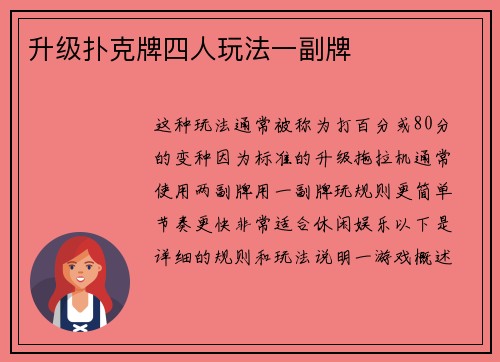 升级扑克牌四人玩法一副牌