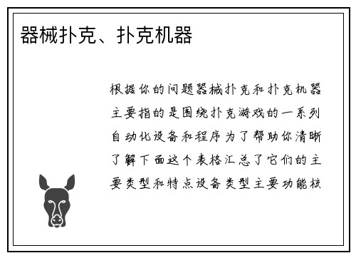 器械扑克、扑克机器