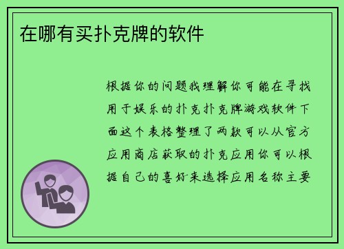 在哪有买扑克牌的软件
