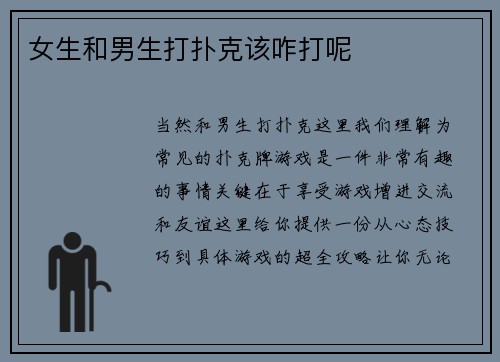 女生和男生打扑克该咋打呢