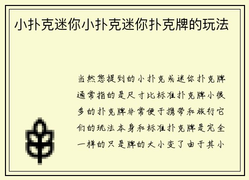小扑克迷你小扑克迷你扑克牌的玩法